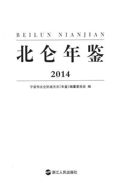 北仑年鉴2014-宁波市北仑区地方志（年鉴）编纂委员会 编-2015.7.pdf电子版_浙江省志预览图2
