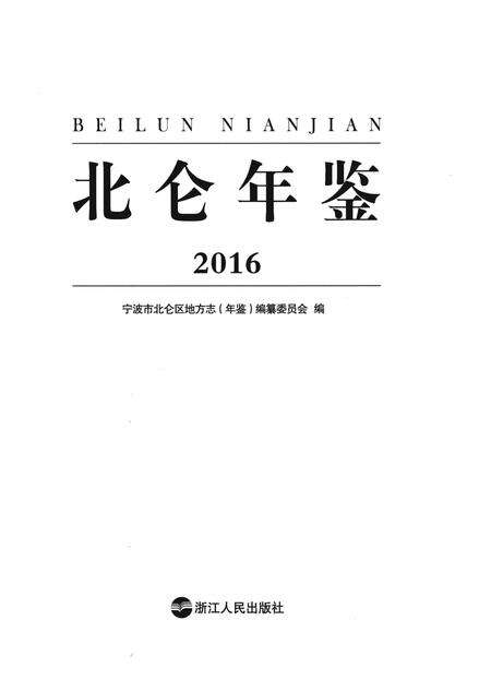 北仑年鉴2016-宁波市北仑区地方志（年鉴）编纂委员会 编-2017.04.pdf电子版_浙江省志预览图2