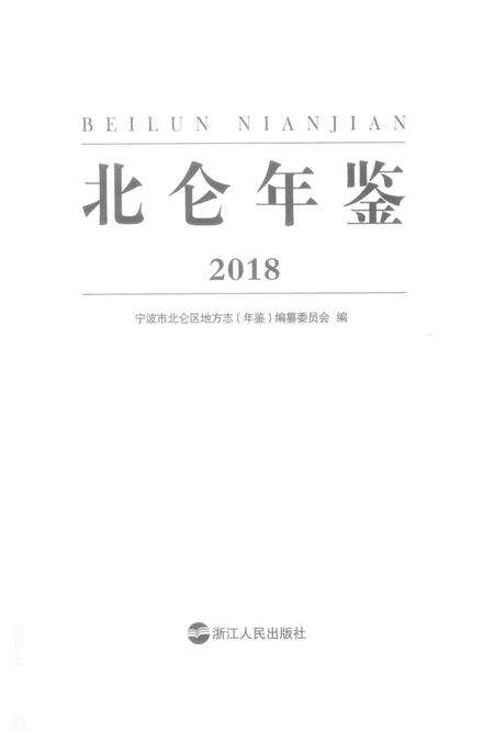 北仑年鉴2018-宁波市北仑区地方志(年鉴)编纂委员会 编-2018.12.pdf电子版_浙江省志预览图2