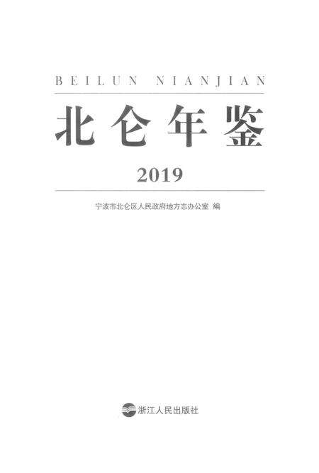 北仑年鉴2019-宁波市北仑区人民政府地方志办公室 编-2019.12.pdf电子版_浙江省志预览图2