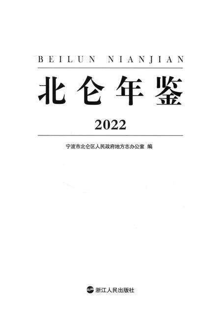 北仑年鉴2022-宁波市北仑区人民政府地方志力公室 编-2022.12.pdf电子版_浙江省志预览图2