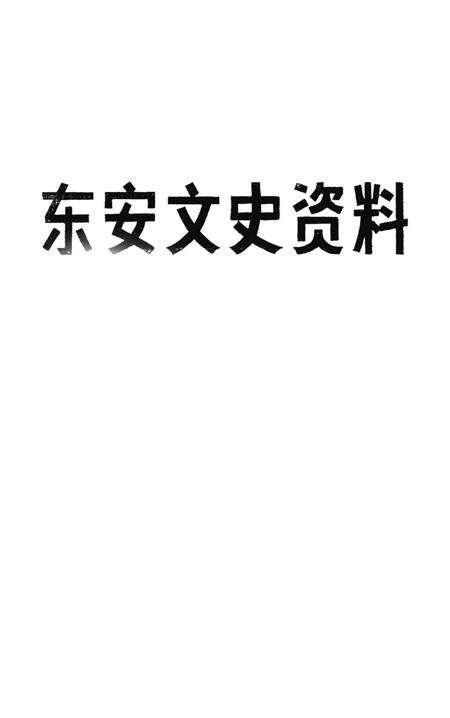 东安文史资料.pdf电子版_湖南省志预览图2