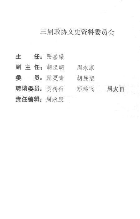 北仑文史资料第三辑-中国人民政治协商会议宁波市北仑区文史资料委员会文史资料委员会 编.pdf电子版_浙江省志预览图2