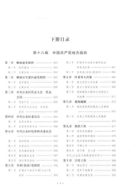 宁波市江北区志下册-宁波市江北区地方志编纂委员会 编-2015.12.pdf电子版_浙江省志预览图2