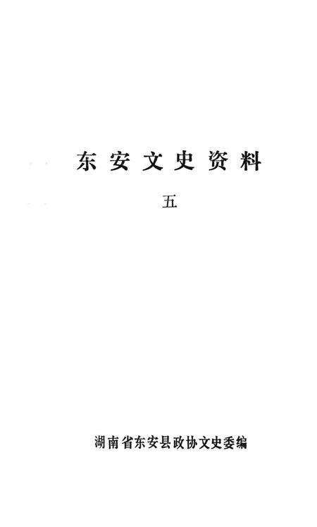 东安文史资料五.pdf电子版_湖南省志预览图2