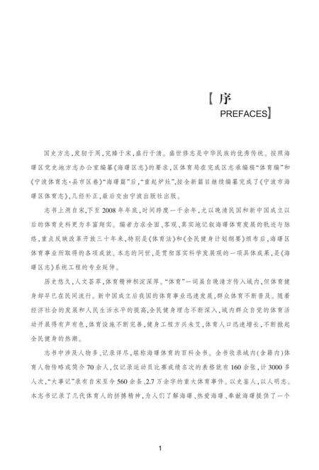 宁波市海曙区体育志-《宁波市海曙区体育志》编纂委员会 编-2014.1.pdf电子版_浙江省志预览图2