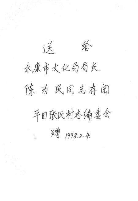 平田张氏村志-清河平田张氏村志编委会 编-1997.pdf电子版_浙江省志预览图2