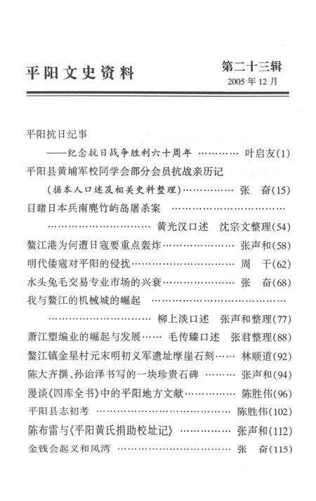 平阳文史资料第23辑-平阳县政协文史资料委员会-编-2005.pdf电子版_浙江省志预览图2