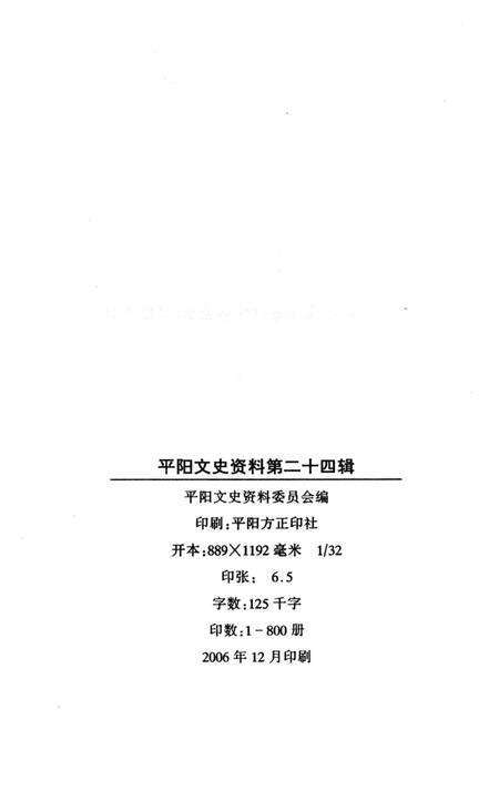 平阳文史资料第24辑-平阳县政协文史资料委员会-编-未标注.pdf电子版_浙江省志预览图2