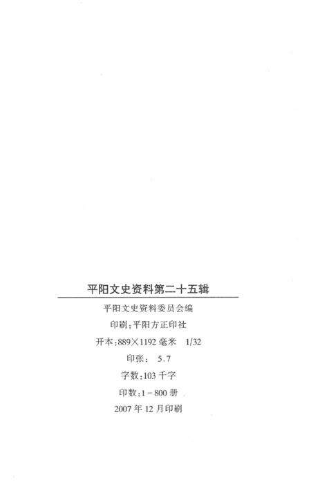 平阳文史资料第25辑-平阳文史资料委员会 编.pdf电子版_浙江省志预览图2