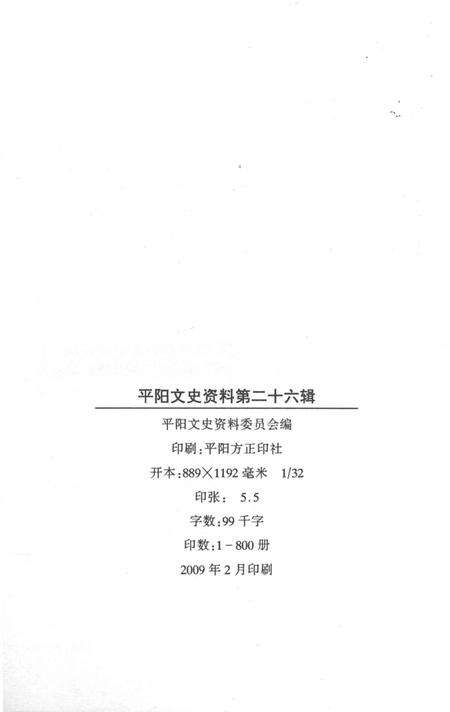平阳文史资料第26辑-平阳县政协文史资料委员会 编-2009.2.pdf电子版_浙江省志预览图2