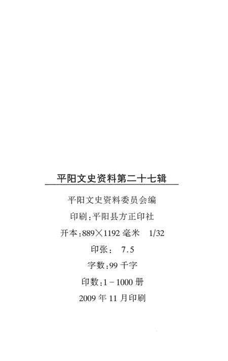 平阳文史资料第27辑-平阳县政协文史资料委员会 编-2009.11.pdf电子版_浙江省志预览图2