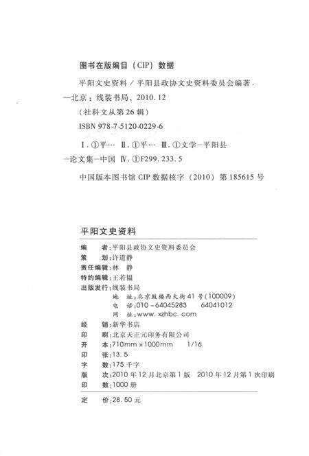 平阳文史资料第28期-平阳县政协文史资料委员会 编著-2010.12.pdf电子版_浙江省志预览图2