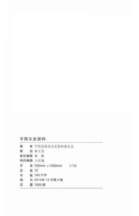 平阳文史资料第30期-平阳县政协文史资料委员会 编-2012.12.pdf电子版_浙江省志预览图2