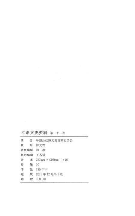 平阳文史资料第31期-平阳县政协文史资料委员会-编-未标注.pdf电子版_浙江省志预览图2