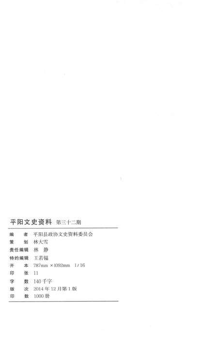 平阳文史资料第32期-平阳县政协文史资料委员会-编-2014.12.pdf电子版_浙江省志预览图2