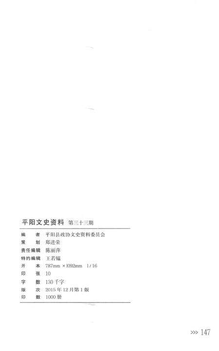 平阳文史资料第33期-平阳县政协文史资料委员会-编-2012.12.pdf电子版_浙江省志预览图2