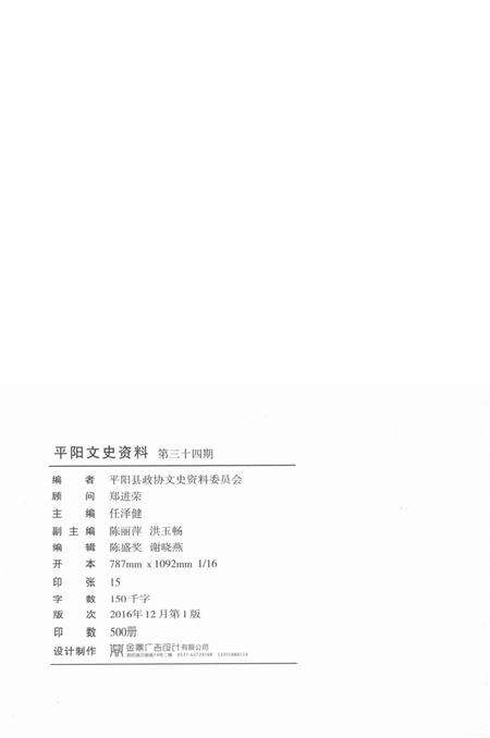 平阳文史资料第34期-苏步青-题-2016.12.pdf电子版_浙江省志预览图2