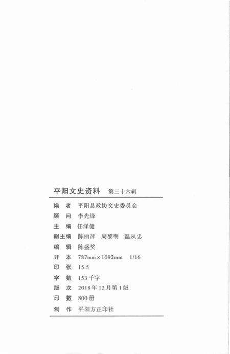 平阳文史资料第36辑-平阳县政协文史委员会-编-未标注.pdf电子版_浙江省志预览图2