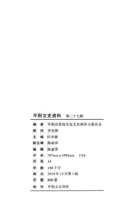 平阳文史资料第37辑-平阳县政协文化文史和学习委员会 编-2019.12.pdf电子版_浙江省志预览图2
