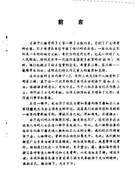 当代海宁人海宁人物资料第2辑_10080479.pdf电子版_浙江省志预览图2