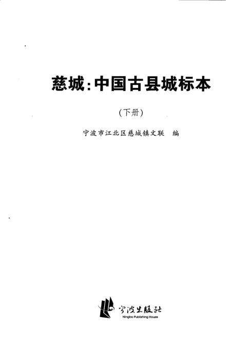 慈城 中国古县城标本（下）-宁波市江北区慈城镇文联 编.pdf电子版_浙江省志预览图2