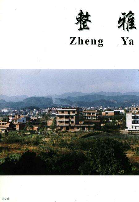 整雅志-浙江省永康市整雅村志编纂委员会 编-2001.11.pdf电子版_浙江省志预览图2