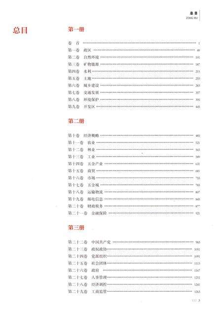 永康市志（全6册）第三册.pdf电子版_浙江省志预览图2