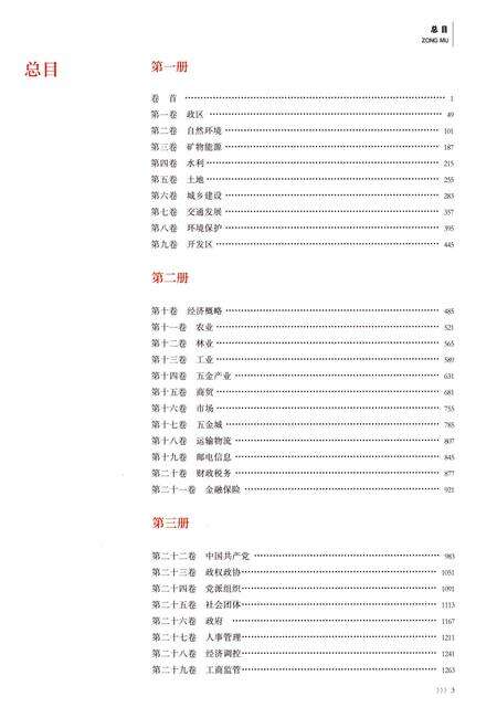 永康市志（全6册）第二册.pdf电子版_浙江省志预览图2