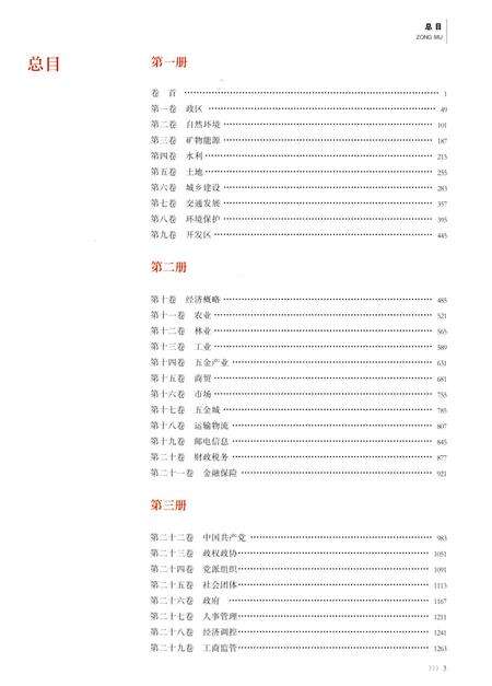 永康市志（全6册）第六册.pdf电子版_浙江省志预览图2