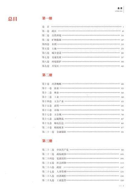 永康市志（全6册）第四册.pdf电子版_浙江省志预览图2