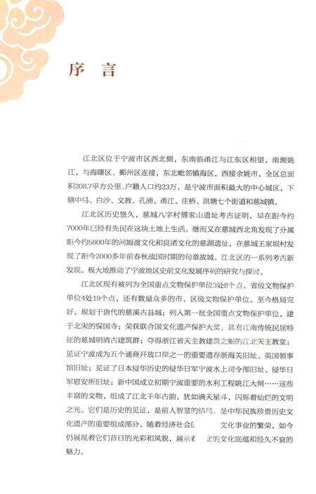 江北遗珍 庄桥甬江卷-江北区文物管理所 编-2011.9.pdf电子版_浙江省志预览图2