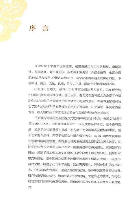 江北遗珍【洪塘卷】-江北区文物管理所 编.pdf电子版_浙江省志预览图2