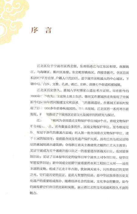 江北遗珍【老城区卷】-江北区文物管理所 编.pdf电子版_浙江省志预览图2