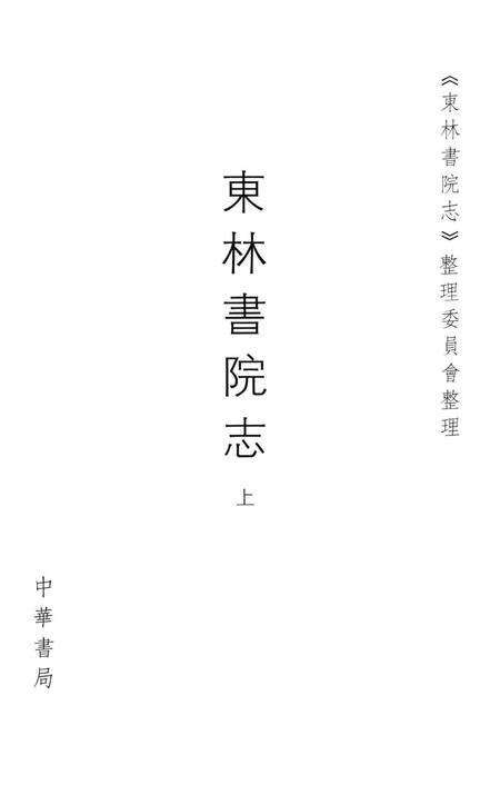东林书院志  上.pdf电子版_其他志预览图2