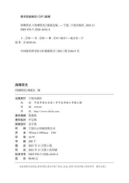 海曙简史-《海曙简史》编委会 编-2021.11.pdf电子版_浙江省志预览图2