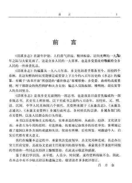 清溪乡志-《清溪乡志》编辑委员会 编-1990.11.pdf电子版_浙江省志预览图2