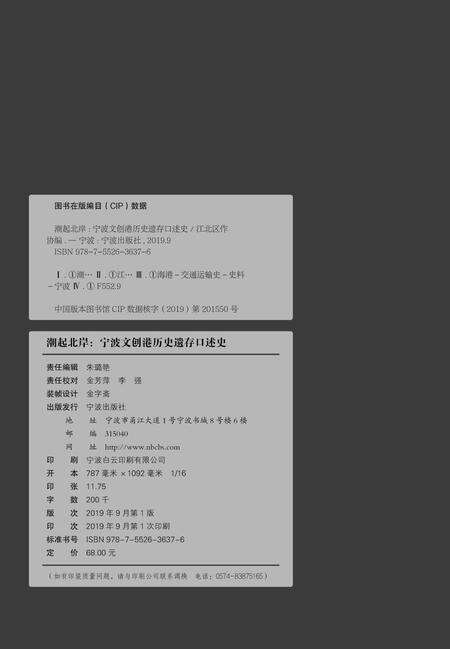潮起北岸：宁波文创港历史遗存口述史-江北区作协 编-2019.9.pdf电子版_浙江省志预览图2