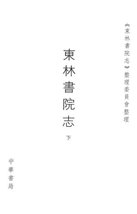 东林书院志  下.pdf电子版_其他志预览图2