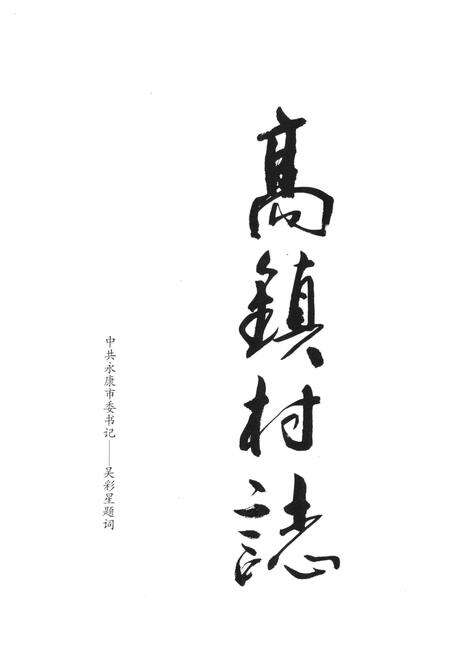 高镇村志-永康市高镇村志编委会-2016.pdf电子版_浙江省志预览图2