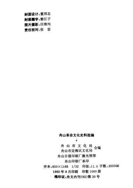1992-舟山革命文化史料选编.pdf电子版_浙江省志预览图2