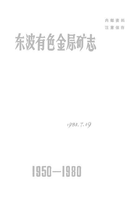 东波有色金层矿志1950—1980.pdf电子版_湖南省志预览图2