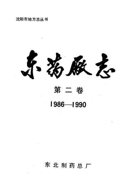 东药厂志  第2卷  1986-1990.pdf电子版_辽宁省志预览图2