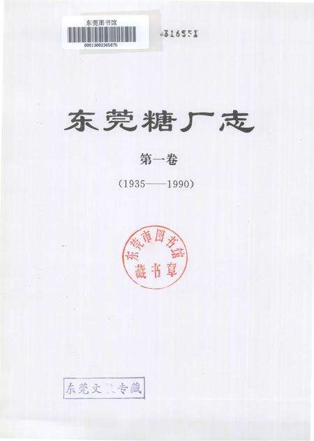 东莞糖厂志  第1卷  1935-1990.pdf电子版_广东省志预览图2