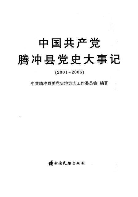 中共产党腾冲县党史大事记（2001～2006）.pdf电子版_云南省志预览图2