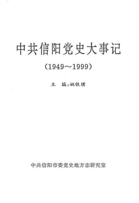 中共信阳党史大事记（1949～1999）.pdf电子版_河南省志预览图2
