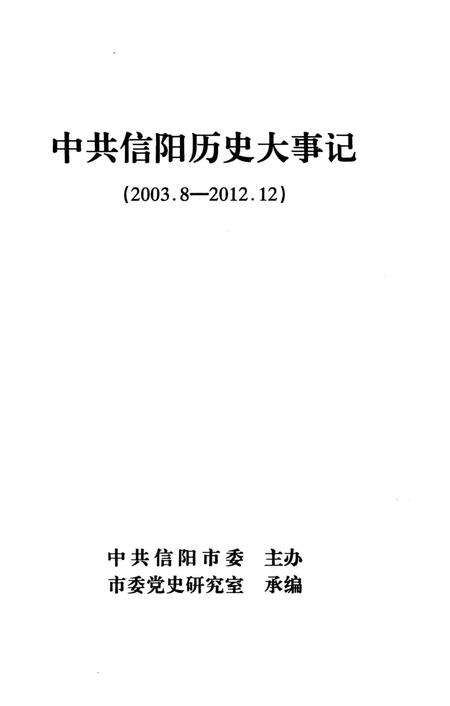 中共信阳历史大事记（2003.8-2012.12）.pdf电子版_河南省志预览图2