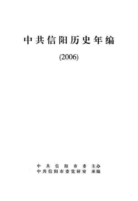 中共信阳历史年编（2006）.pdf电子版_河南省志预览图2