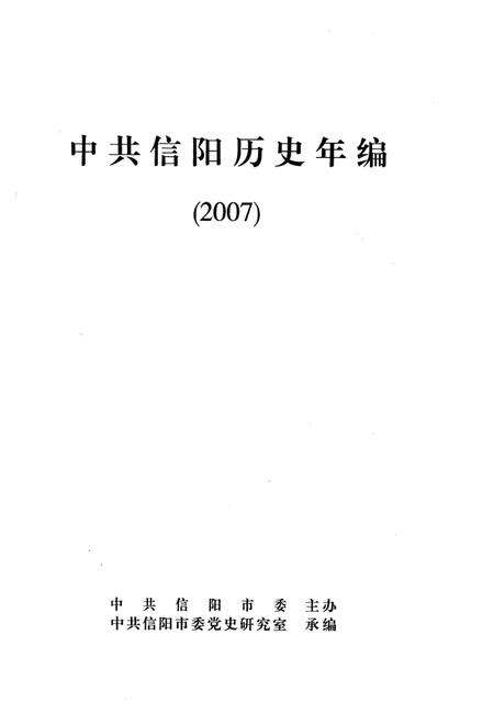 中共信阳历史年编（2007）.pdf电子版_河南省志预览图2
