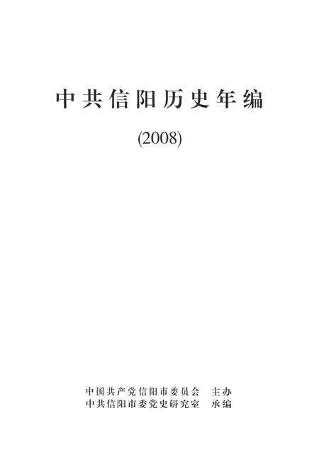 中共信阳历史年编（2008）.pdf电子版_河南省志预览图2